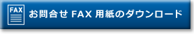 お問合せFAX用紙のダウンロード