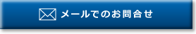 メールでのお問合せ