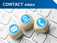 CONTACT お問合せ