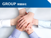 GROUP 関連会社