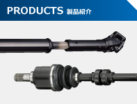 PRODUCTS 製品紹介