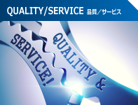 QUALITY/SERVICE 品質／サービス