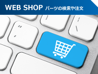 WEB SHOP パーツの検索や注文